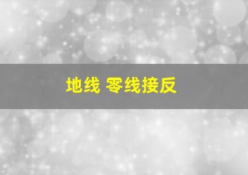 地线 零线接反